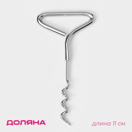 Цена за 3 шт. Штопор для вина Доляна «Универсал», 11 см, цвет серебристый