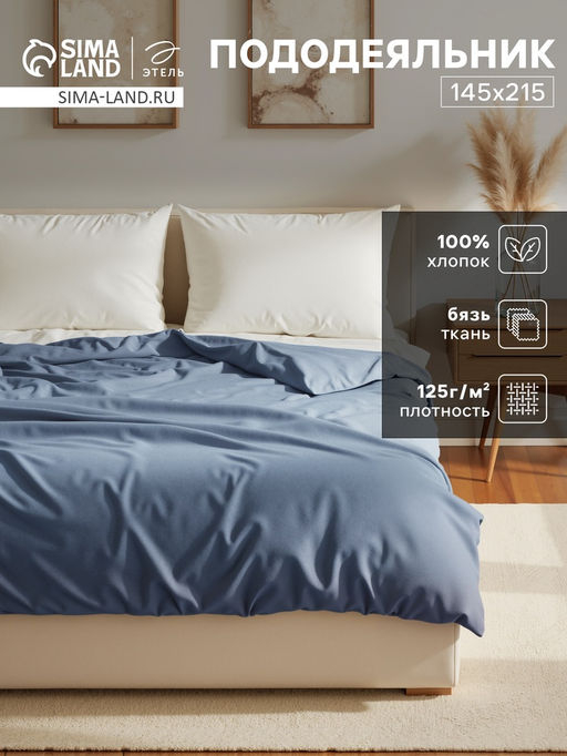 Пододеяльник Этель 145х215, цвет синий, 100% хлопок, бязь 125г/м2  фото 5
