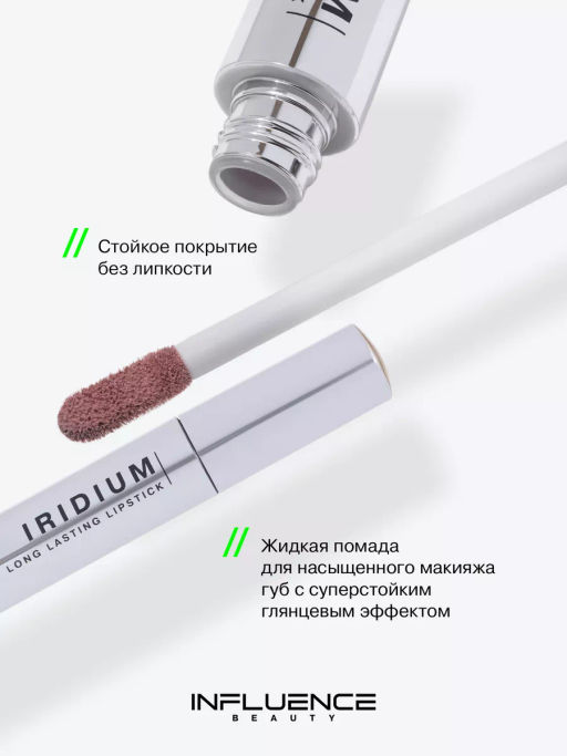 Influence Beauty Глянцевая стойкая помада Iridium тон 06  фото 2