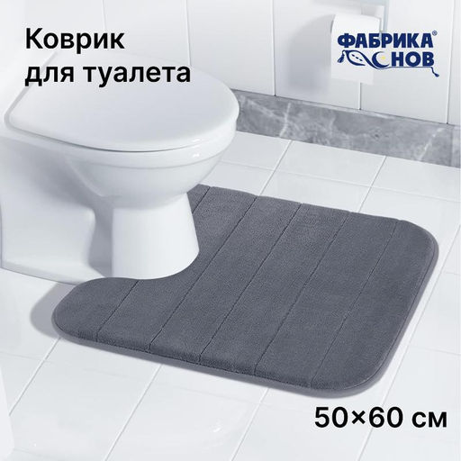 Коврик для туалета анатомический Memory foam 50*60 - Фабрика снов фото 6