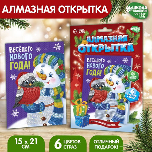 УЦЕНКА Алмазная мозаика на новый год с частичным заполнением для детей на открытке «Весёлый праздник!», набор для творчества