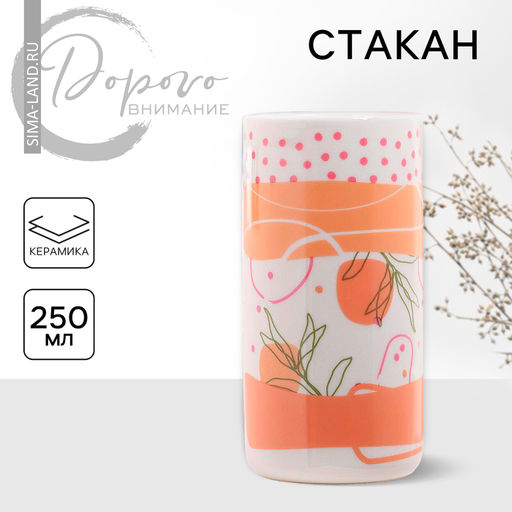 Стакан керамический «Узоры», 250 мл, цвет белый