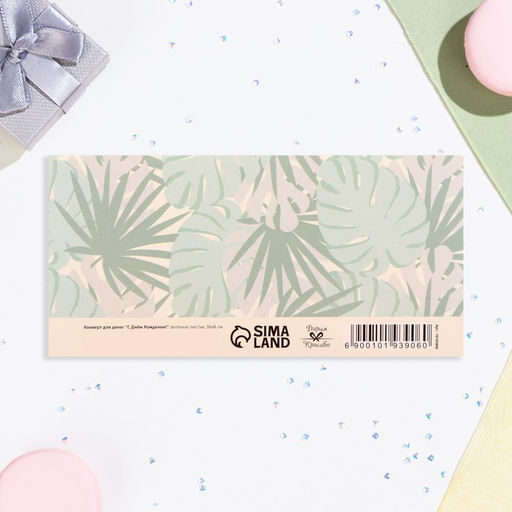 Цена за 10 шт. Конверт для денег С Днём Рождения! зелёные листья, 16х8 см - Дарим Красиво фото 2