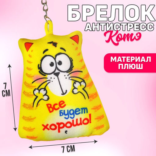 Брелок-антистресс Всё будет хорошо, 77 см