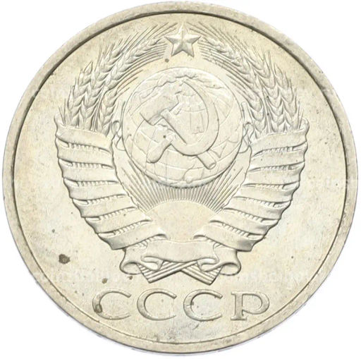 Монета 50 копеек 1984 года