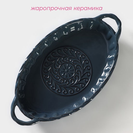 Форма для выпечки Доляна Массимо, 39.521.25.3 см, жаропрочная керамика, синяя  фото 2