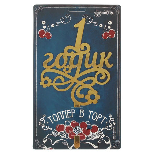 Цена за 3 шт. Топпер для торта «1 годик»