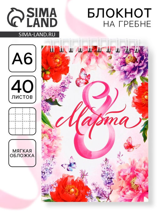 Цена за 10 шт. Блокнот, А6, 40 л. в клетку, обложка картон 8 марта