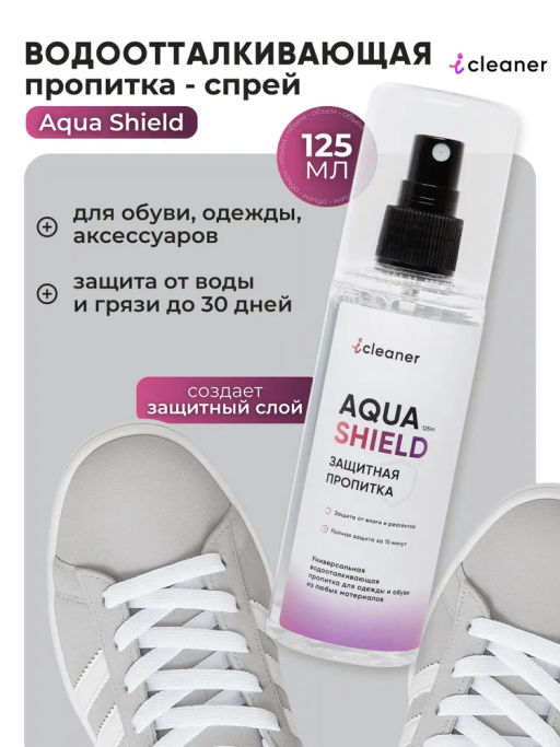 Водооталкивающая пропитка Aqua shield 125 мл icleaner
