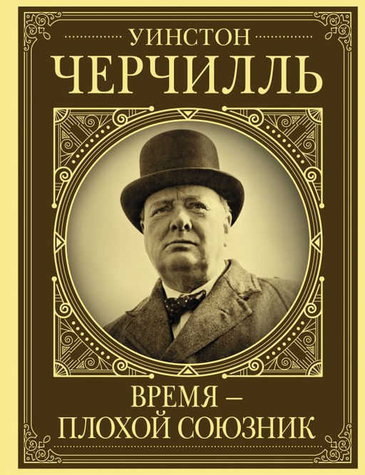 Уинстон Черчилль. Время - плохой союзник