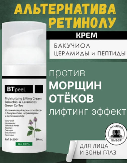 Увлажняющий крем от отеков с бакучиолом, церамидами и зеленым кофе