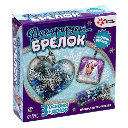 Набор для творчества Декорируем брелоки, 3 шт., холодное царство - Школа талантов фото 7