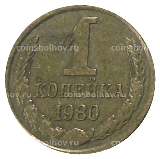 1 копейка 1980 года