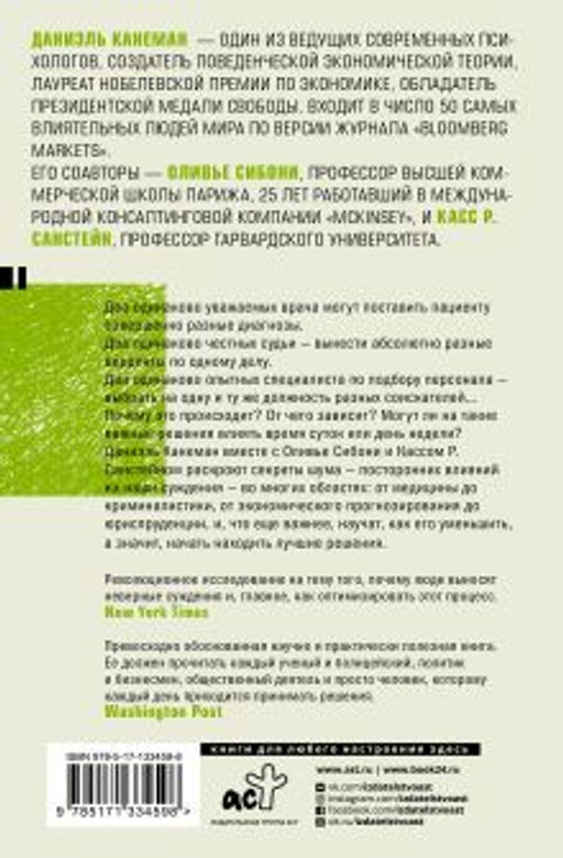Шум. Несовершенство человеческих суждений