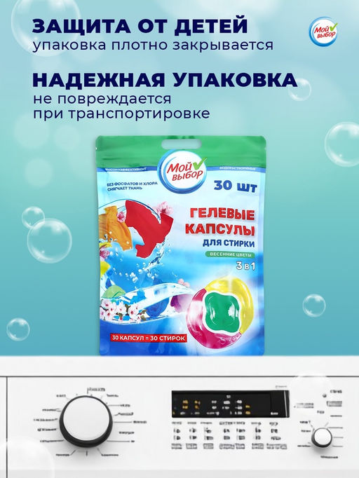 Капсулы для стирки Мой Выбор 3в1 Весенние цветы 30 шт. по 8 гр  фото 23