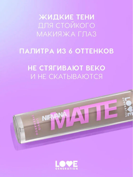 Love Generation Матовые жидкие тени для век Nirvana тон 01 светло-коричневый  фото 2