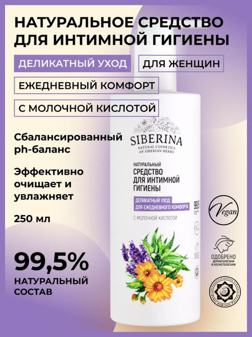 Средство для интимной гигиены Деликатный уход для ежедневного комфорта с молочной кислотой 250 мл - Siberina фото 2