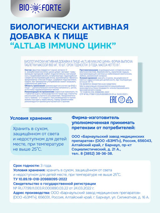 Иммуно Цинк лесные ягоды BioForte таблетки 800 мг 10 шт