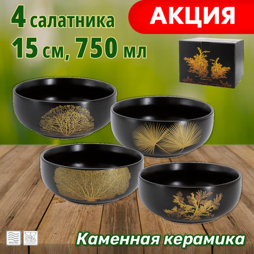 Набор салатников Singapore, чёрный, 15 см, 0,75 л, 4 шт - Anna lafarg фото 8