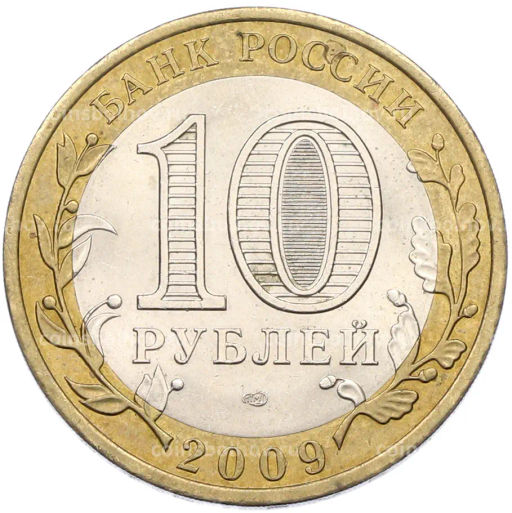Монета 10 рублей 2009 года СПМД Российская Федерация  Республика Коми
