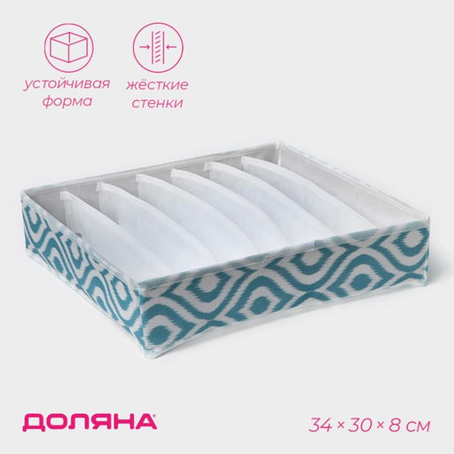 Органайзер для хранения белья Доляна Лагуна, 7 ячеек, 34308 см, бирюзовый