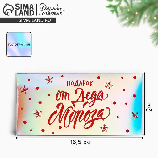 Цена за 5 шт. Конверт для денег Новогодний подарок от Деда Мороза, голография, 16.5?8 см