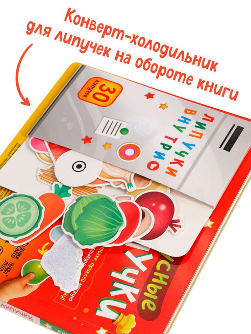 Книга детская «Вкусные липучки», 30 липучек