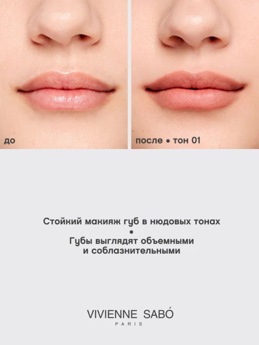 Vivienne Sabo Карандаш для губ гелевый Le Grand volume тон 01 светлый нюд фото 7