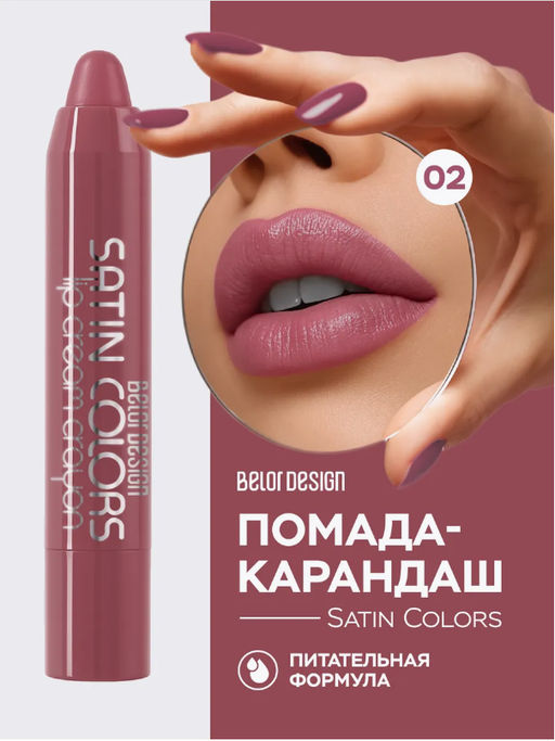 BelorDesign Помада-карандаш SATIN COLORS тон 2 лиловый