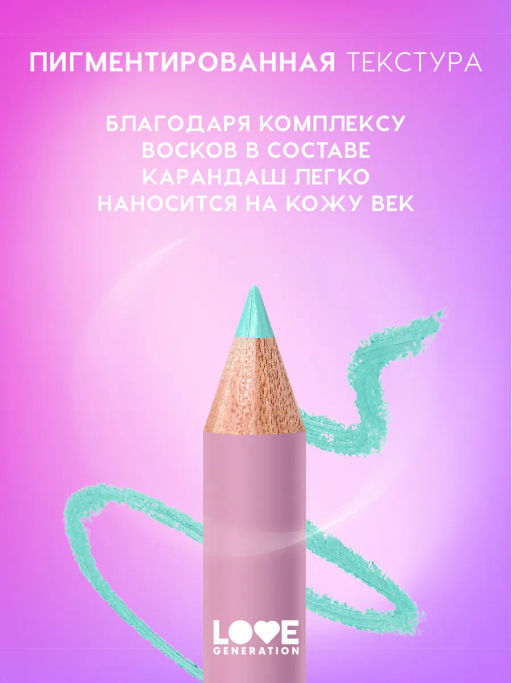 Love Generation Карандаш для глаз тон 07 лазурный  фото 3