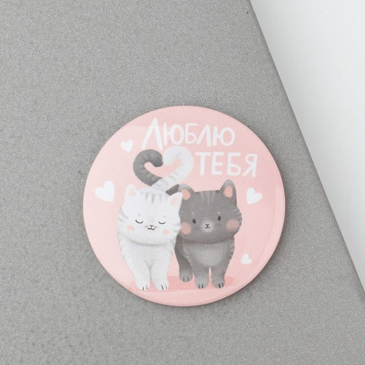 Магнит закатной Люблю тебя, диам. 5 см