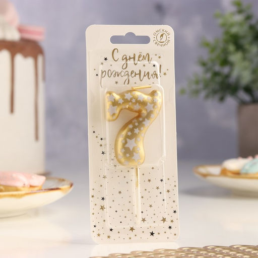Свеча для торта «Золотая со звездами», цифра 7, 5.5 см