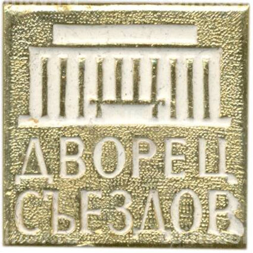 Значок Дворец Съездов