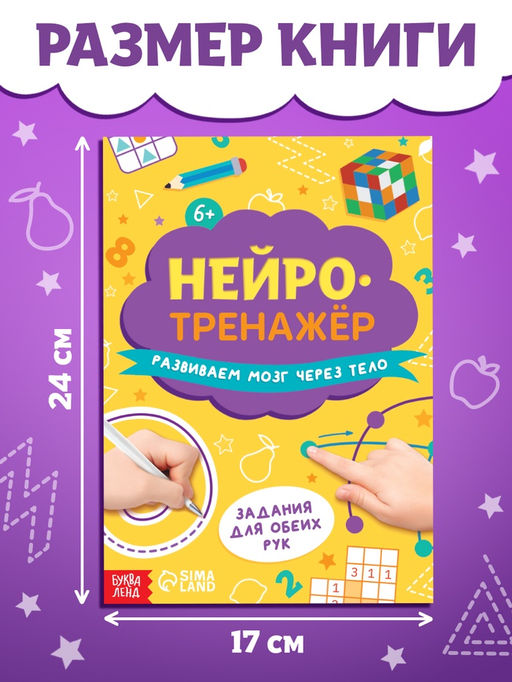 Цена за 2 шт. Книга «Нейротренажёр», 24 стр.