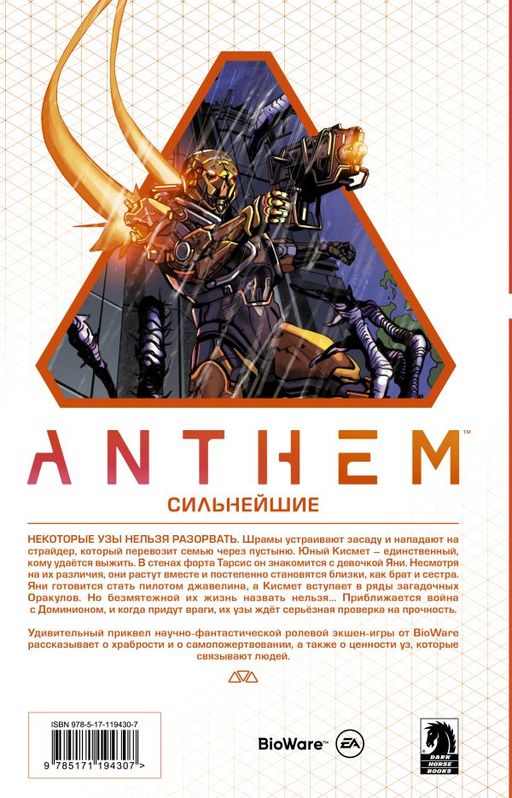 Anthem. Сильнейшие - Аст фото 2