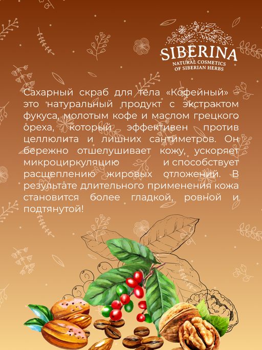 Сахарный скраб для тела Кофейный - Siberina фото 14