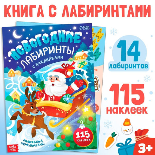Книга с наклейками Новогодние лабиринты