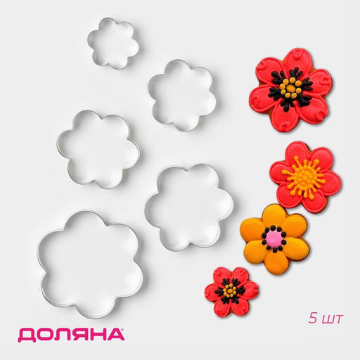 Формы для печенья Доляна Ромашка, набор 5 шт., 7.8?7.8 см, металл, серебристые