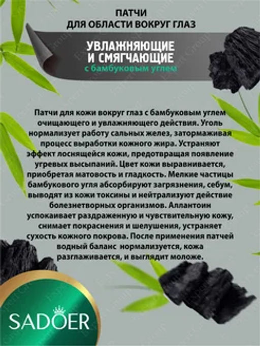 Патчи для глаз увлажняющие Садоер с бамбуковым углем - Sadoer фото 2