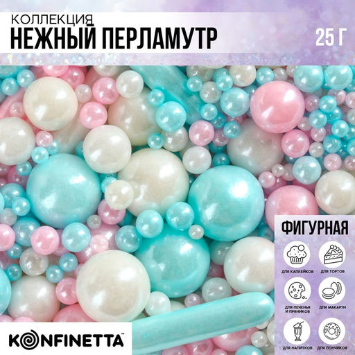 Цена за 2 шт. Кондитерская посыпка "Нежный перламутр №10", 25 гр 92