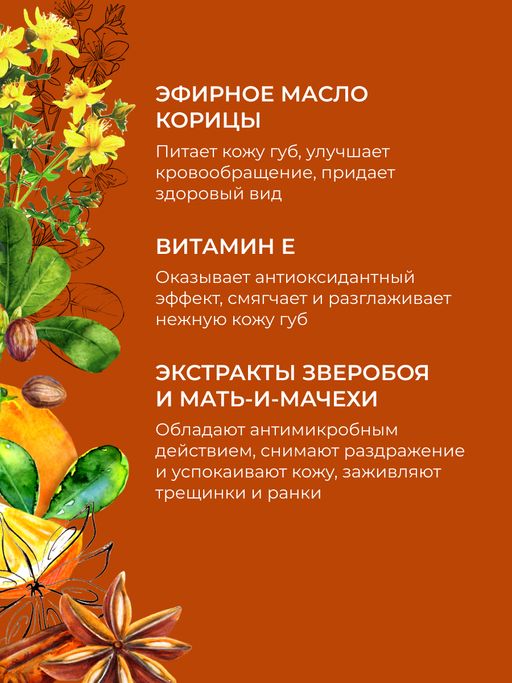 Бальзам для губ "Апельсин-корица" SIBERINA