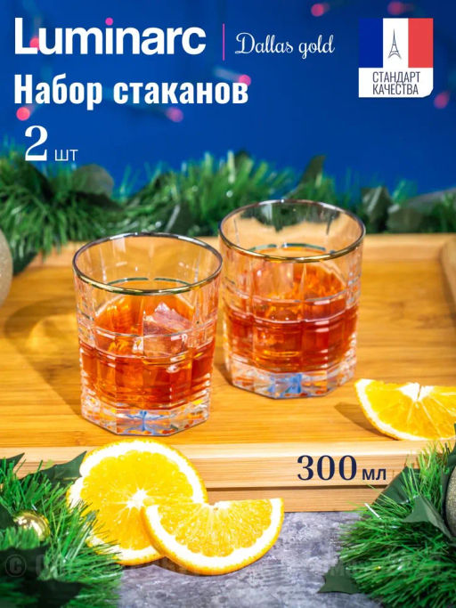 Стакан низкий ДАЛЛАС ГОЛД 2шт 300мл