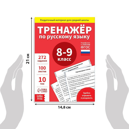 Обучающая книга «Тренажёр по русскому языку 8-9 класс», 102 листа