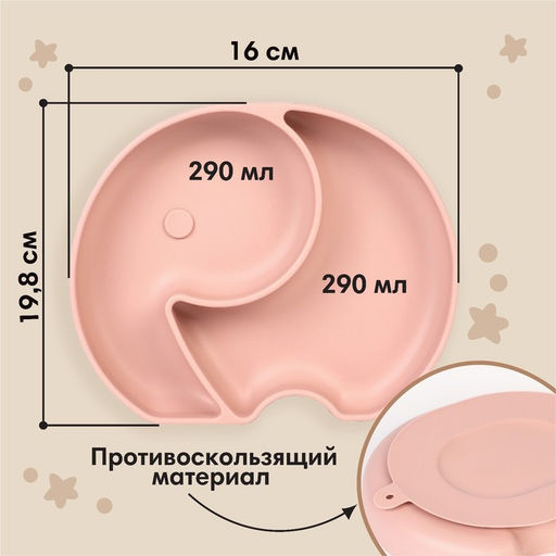 Тарелка детская 2 секции, «Слоник» M&B, 16×19.8×3, силикон, пыльная роза