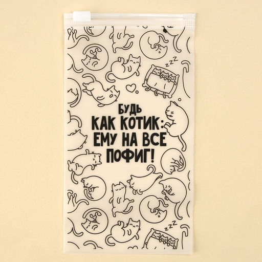 Цена за 20 шт. Зип пакет для путешествий «Будь как котик», 14 мкм, 9 х 16 см.