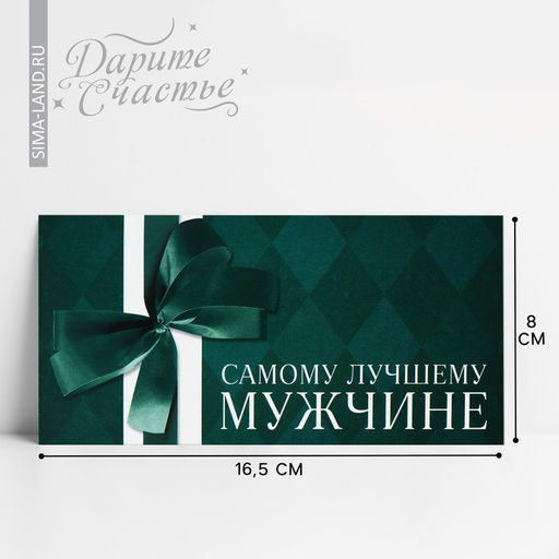 Цена за 10 шт. Конверт для денег «Лучшему мужчине», 16.5 х 8 см