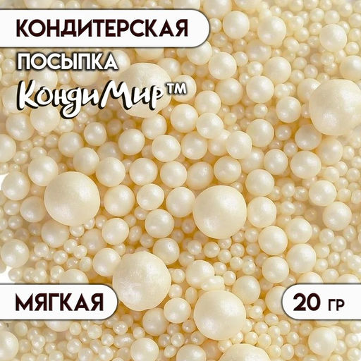 Цена за 4 шт. Кондитерская посыпка с мягким центром Жемчуг: серебро, 20 г