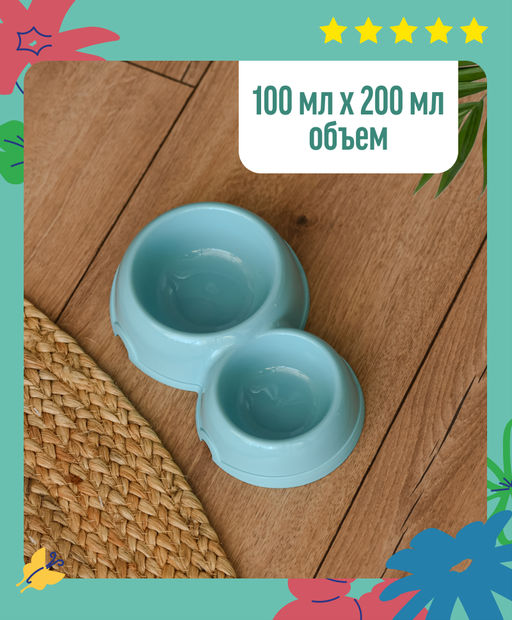 Двойная круглая миска для кошек пластиковая, 100 и 200мл, бирюзовая 2310бирюз 99ред99 2310бирюз 2310бирюз