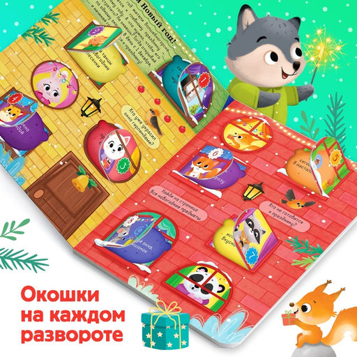 Книга с окошками «Адвент- календарь», 10 стр., 32 окошка