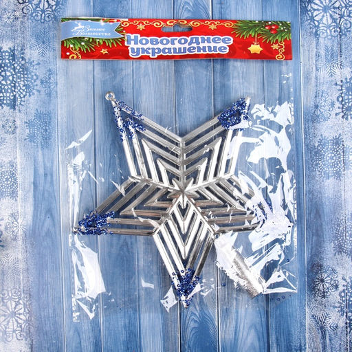 Звезда на ёлку (верхушка) объёмная 2320.5 см, серебристо-синий - Зимнее волшебство фото 3